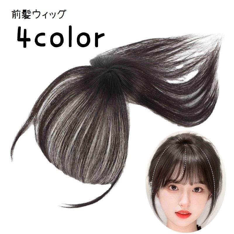 前髪ウィッグ ポイントウィッグ 部分ウィッグ 部分かつら つけ毛