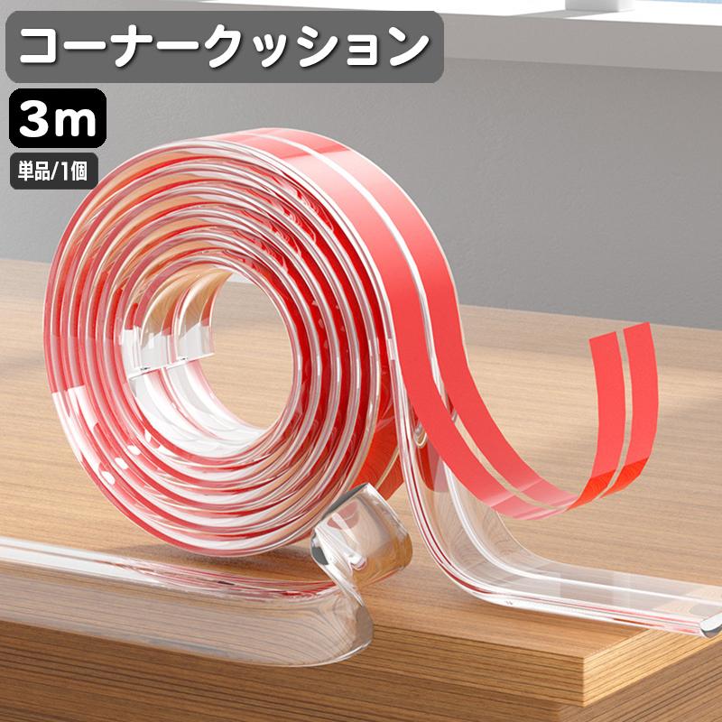 コーナークッション 単品 1本 コーナーガード エッジガード 3m 子ども