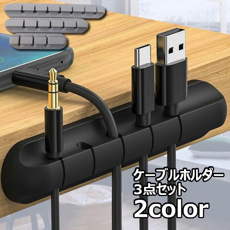 ケーブルホルダー 3点セット ケーブルクリップ ケーブルオーガナイザー 配線整理 粘着テープ付き すっきり まとめる 絡まない コード 充電 ...