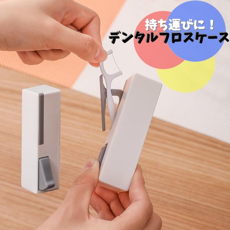 デンタルフロスケース フロスピックケース フロス収納ホルダー