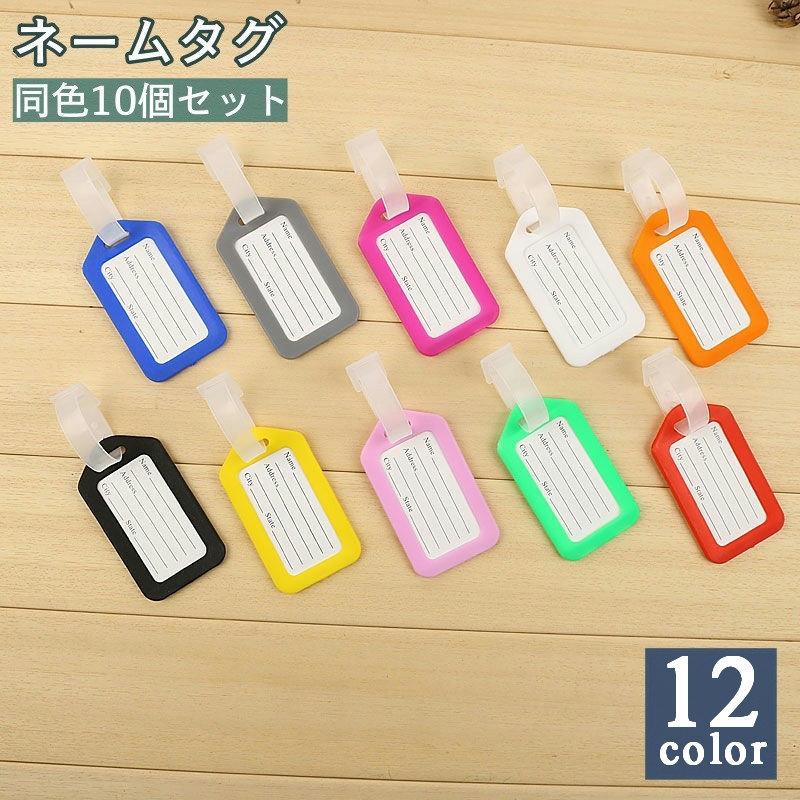 plusnao ネームタグ 同色 10個セット ラゲッジタグ ラゲージタグ plusnao ネームタグ 同色 10個セット ラゲッジタグ ラゲージタグ