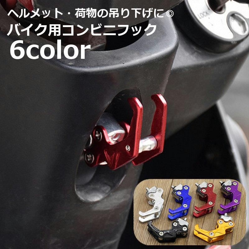 コンビニフック ハンドルフック ヘルメットフック バイク 自転車 スクーター コンビニフック ハンドルフック ヘルメットフック バイク用品