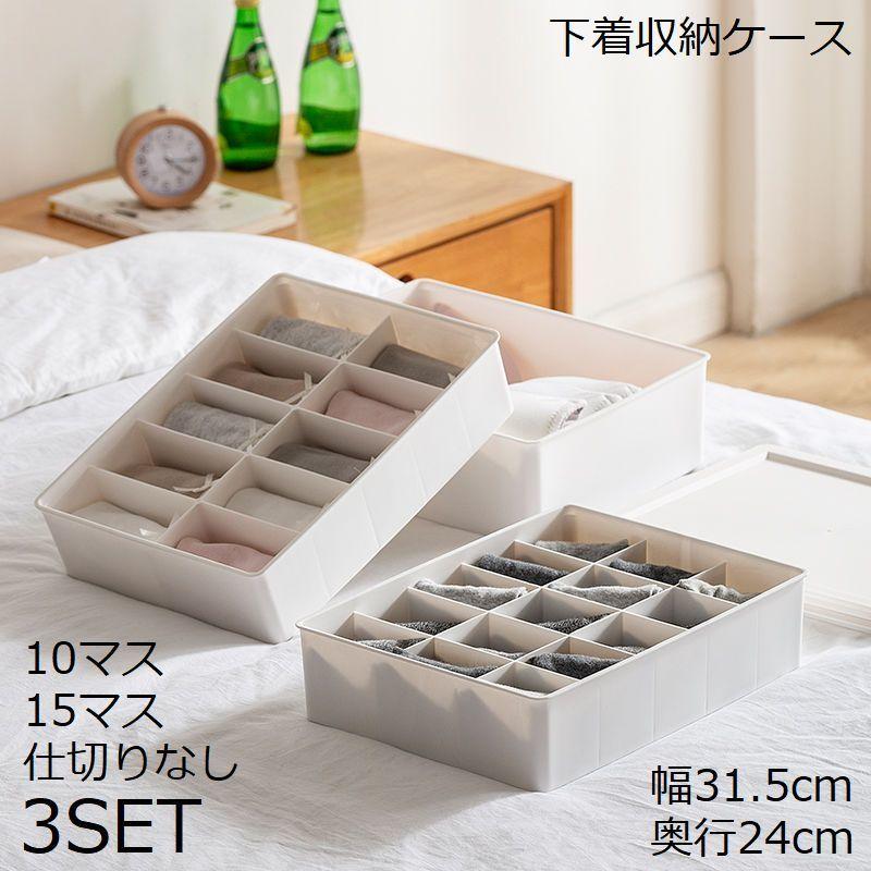 下着収納ケース 3点セット ボックス 整理整頓 仕切り 蓋付き 省スペース 引き出し 靴下 衣類 小物 ランジェリー ブラジャー パンツ ソックス イ : zak-05648-1 : プラスナオYahoo!店 - 通販 - Yahoo!ショッピング 下着収納ケース 3点セット ボックス 整理整頓 仕切り 蓋付き 省スペース 引き出し 靴下 衣類 小物 ランジェリー ブラジャー パンツ ソックス イ : zak-05648-1 : プラスナオYahoo!店 - 通販 - Yahoo!ショッピング
