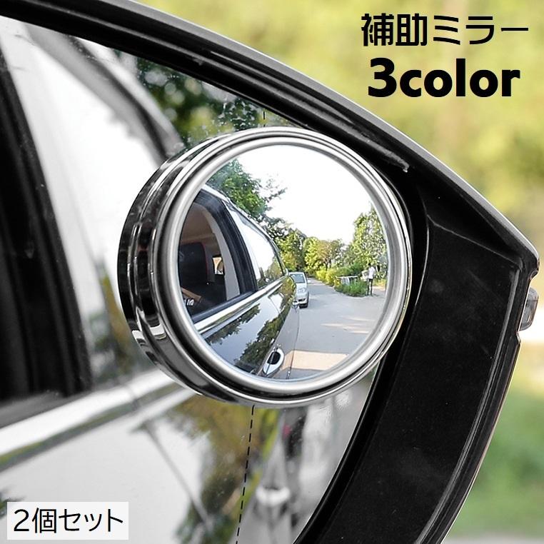 補助ミラー サイドミラー 2個セット 車用品 カー用品 粘着テープ