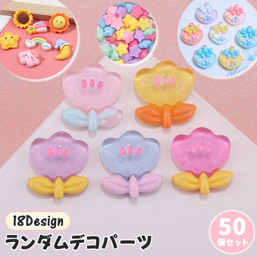 デコレーションパーツ ランダム50個セット ランダム 大容量 まとめ買い