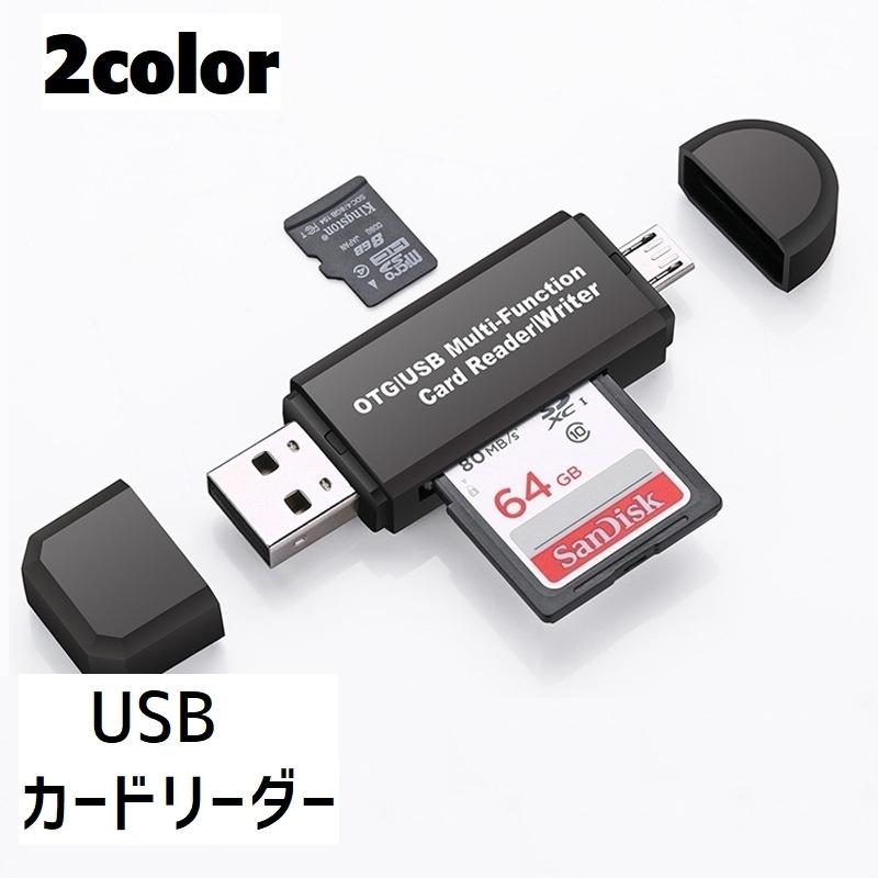 外付けメモリカードリーダー USB SDカード MicroSDカード パソコン周辺機器 記憶装置 OTG対応 Mac 64GB USB2.0 Andr｜plusnao