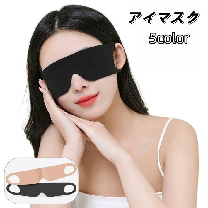 アイマスク 薄手 軽量 伸縮性 フット感 一体型 遮光 安眠グッズ 男女兼用 無地 睡眠 就寝時 仮眠 旅行 トラベル 携帯 自宅 リラックス | plusnao
