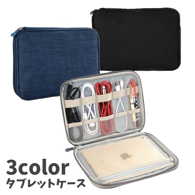 タブレットケース iPadケース 文房具入れ 書類入れ ケーブル収納 保護