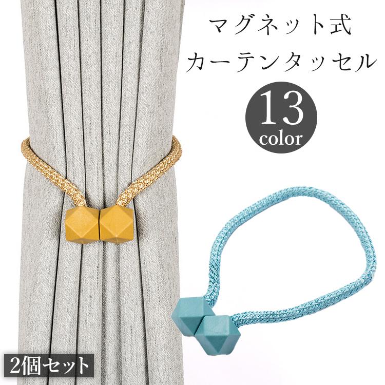 plusnao（プラスナオ） カーテンタッセル 2個セット 1ペア マグネット