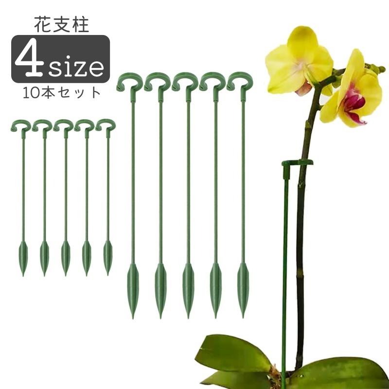 花支柱 花ささえ フラワースタンド 10本セット ガーデニング 園芸用品