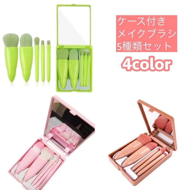 メイクブラシセット 5種類セット ケース付き ミラー付き 鏡 メイク道具