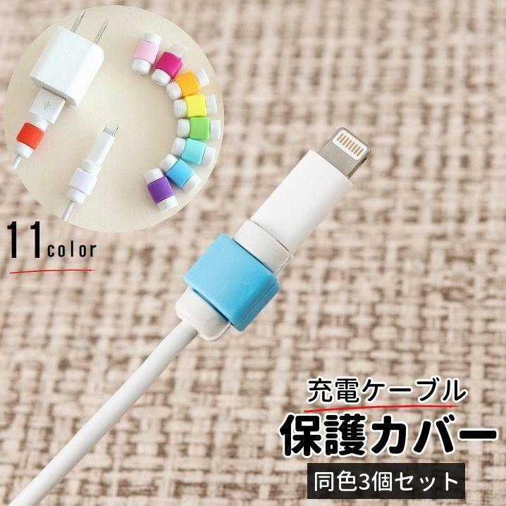 ケーブル保護カバー 同色3個セット 充電コード 充電ケーブル iPhone