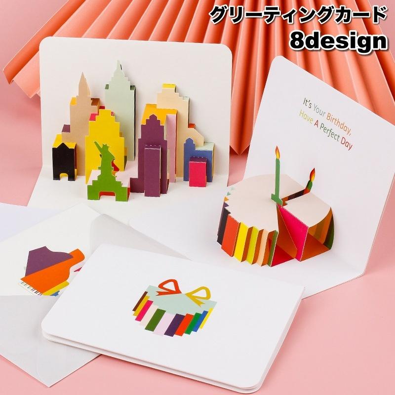 グリーティングカード メッセージカード バースデーカード 封筒付き 立体 3D ポップアップ 飛び出す 可愛い お祝い 記念日 誕生日 メッセージ の商品画像