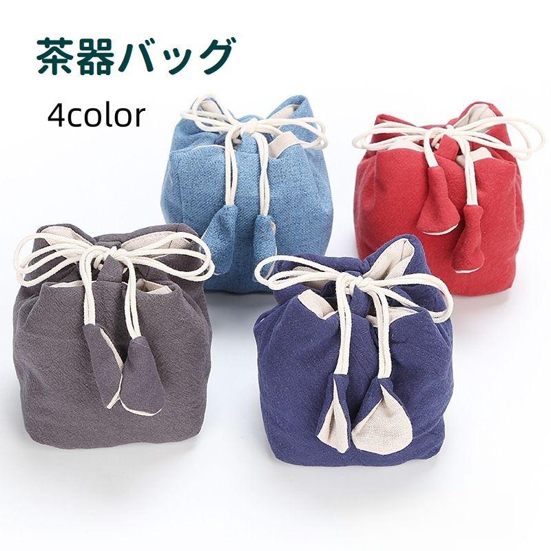 茶器バッグ 茶道具 収納 巾着袋 茶器収納 中国茶 日本茶 急須 保護