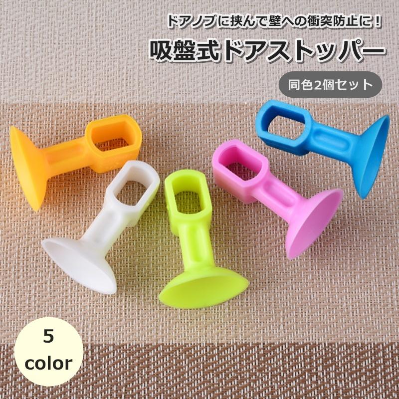 吸盤式ドアストッパー シリコン製 騒音防止 ドアストッパー 2個セット ドア止め ドアクッション インテリア雑貨