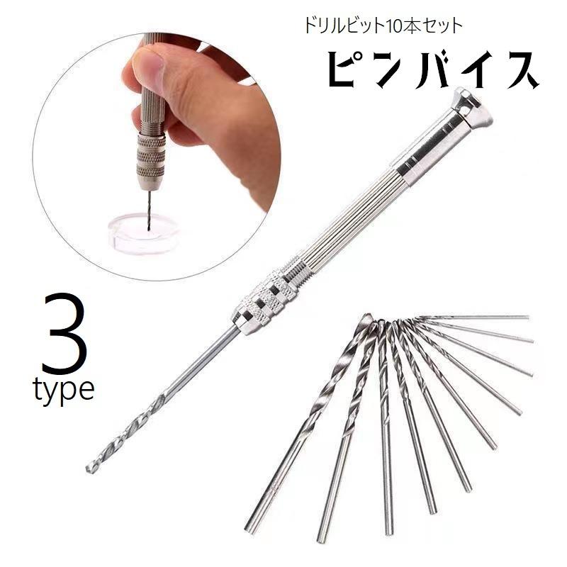ピンバイス 手動 ハンドドリル ドリルビット 10本セット 工具 ツール