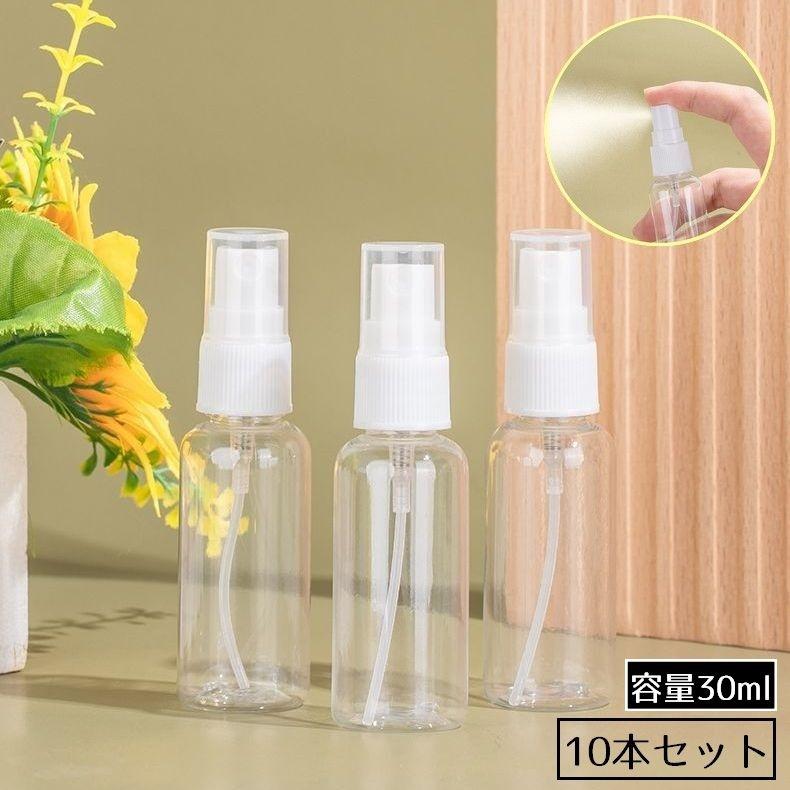 アトマイザー10本セット 容量30ml 小分け 詰め替え容器 スプレーボトル 