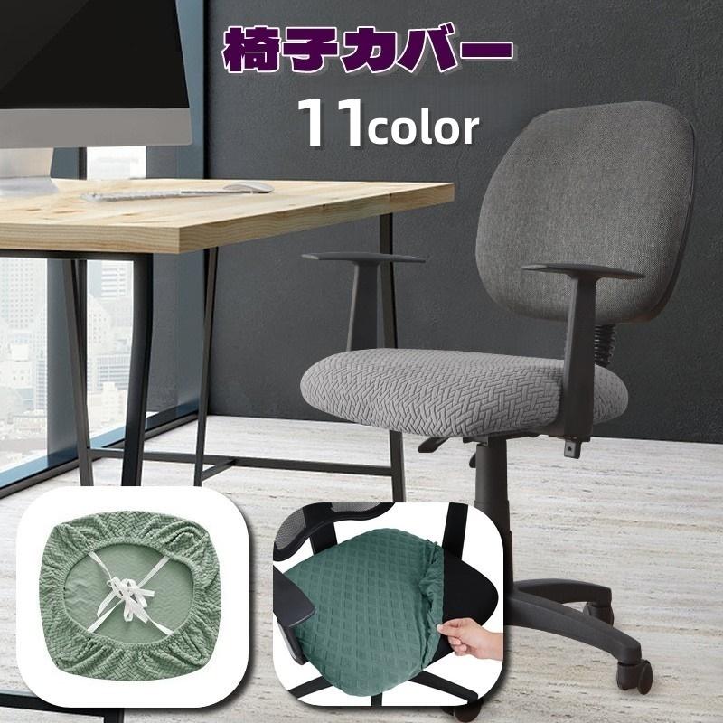 椅子カバー オフィスチェアカバー 紐付き 調節可能 座面のみ 家具