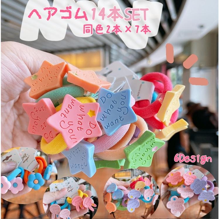 ヘアゴム 髪ゴム チャーム付き 7色 14本入り たっぷり かわいい