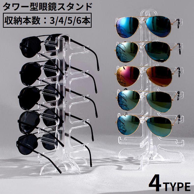 眼鏡スタンド 眼鏡置き メガネ サングラス 展示 ディスプレイ