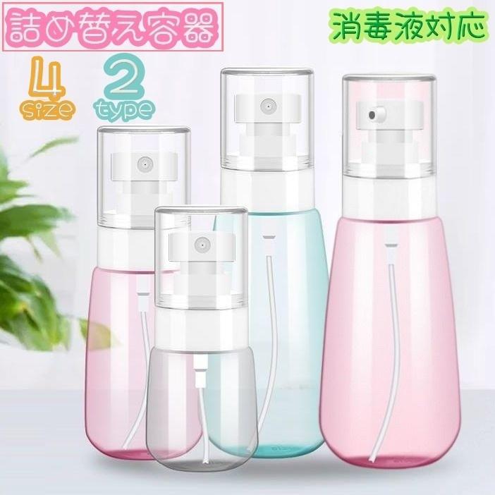 詰め替え容器 空容器 スプレーボトル 30ml 60ml 100ml 消毒液対応  