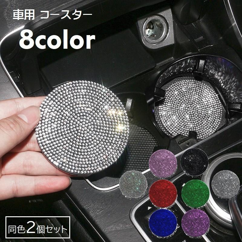 キラキラコースターまとめ売り カップホルダー コースター 車用 2個セット デコレーション