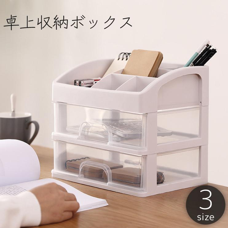 卓上収納ボックス 収納ケース 小物入れ チェスト 引き出し 1段 2段 3段