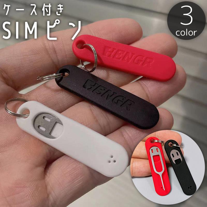 SIMピン リリースピン ケース付き キーリング 2重リング キーホルダー