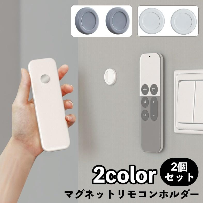 plusnao（プラスナオ） マグネットリモコンホルダー 2個セット 壁掛け