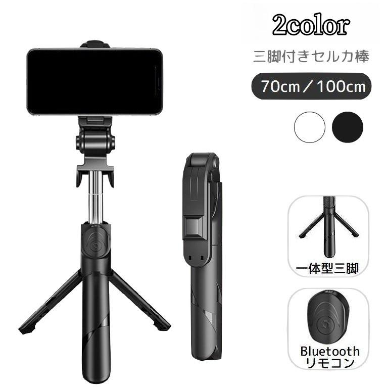 プラスナオyahoo 店セルカ棒 自撮り棒 三脚付き スマホ用 スタンド付き Bluetooth リモコン付き ワイヤレス 70cm 100cm 360度回転 伸縮 コンパク プレゼント