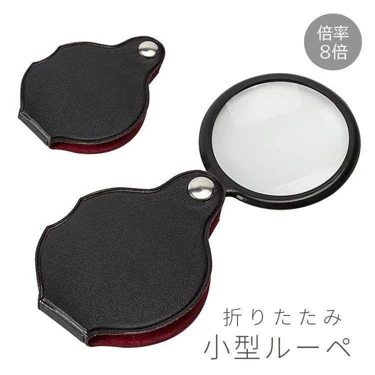ルーペ 折りたたみ 小型 コンパクト 携帯 持ち運び スライド式 ケース