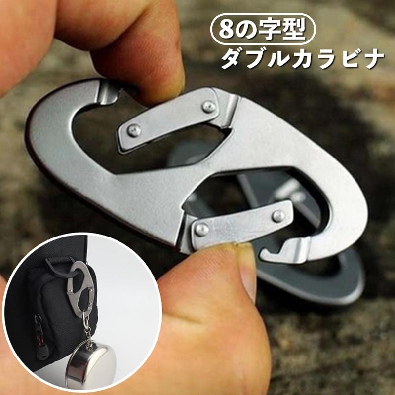 ダブルフック ダブルカラビナ 8の字型 フック 単品 キーホルダー 鍵