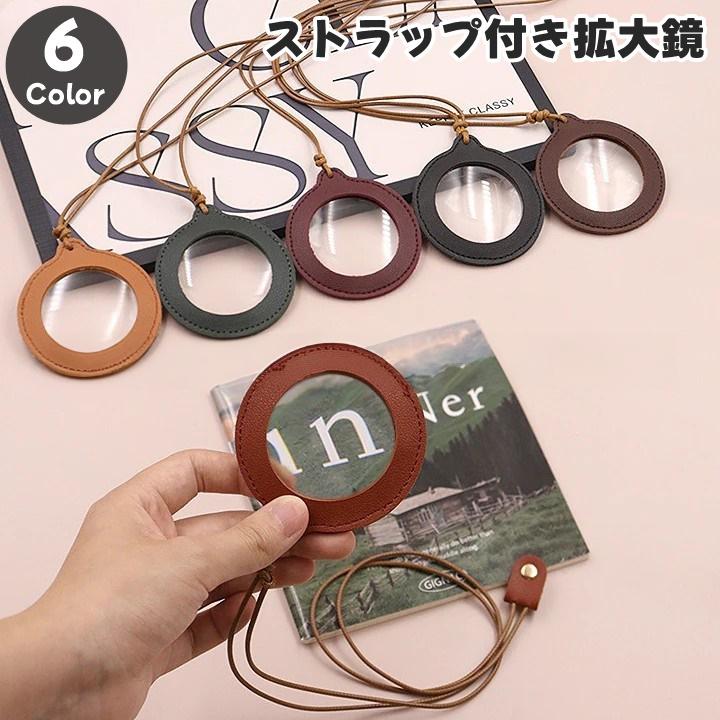 拡大鏡 ルーペ 虫眼鏡 ストラップ付き 首掛け 円形 丸型 丸形 ラウンド