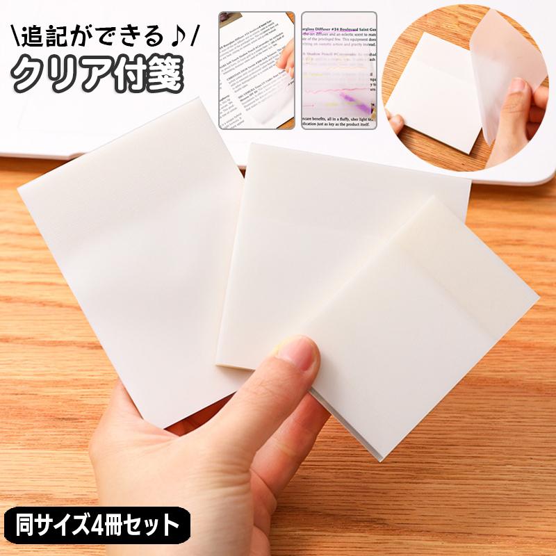 plusnao クリア付箋 透ける付箋 4冊セット 半透明 7.6 7.6cm 7