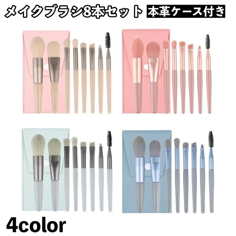 メイクブラシセット 8本セット ケース付き 本革 レザー