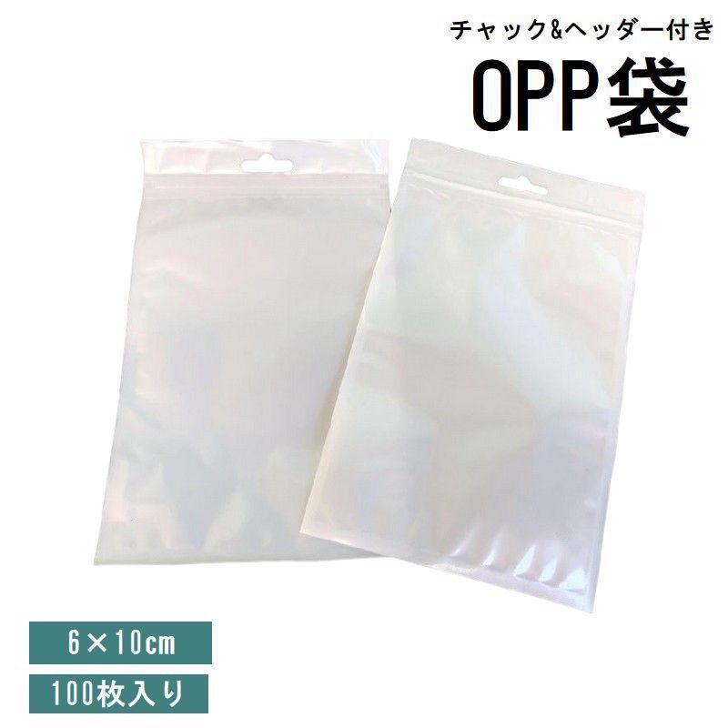 OPP袋 6 10cm 100枚入り ラッピング用品 チャック付き ヘッダー付き