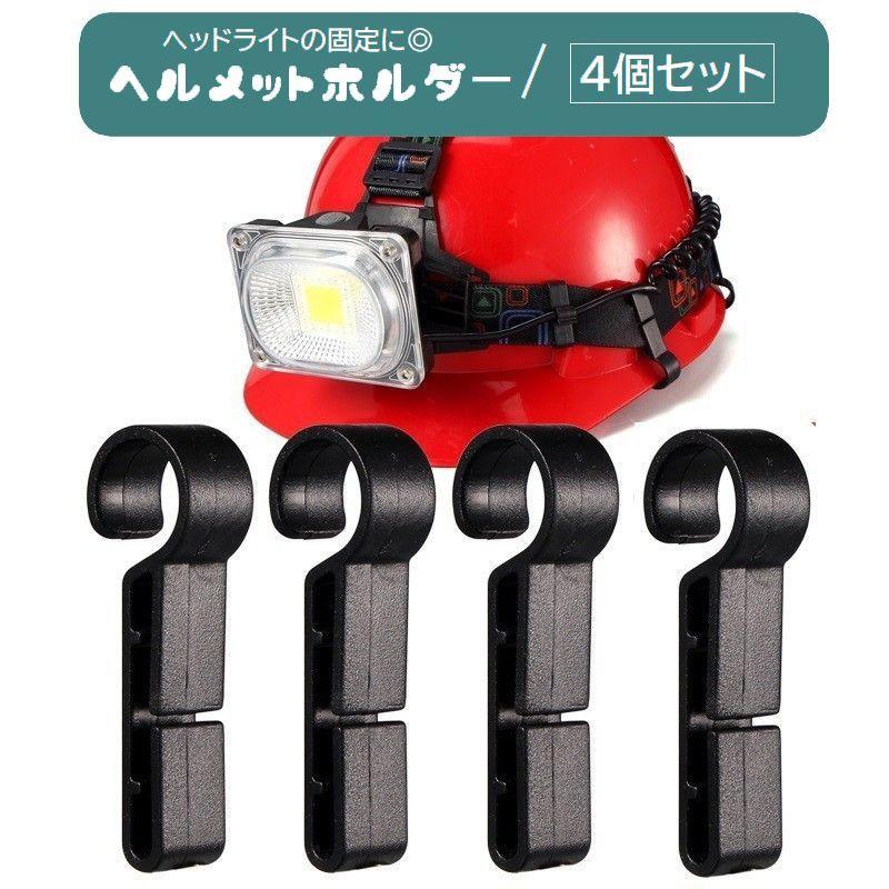ヘルメットホルダー ヘッドライト固定用 4個セット 着脱簡単 ヘルメットクリップ フック 後付け コンパクト 建築現場 工場 見回り 夜間作業 アウト | plusnao