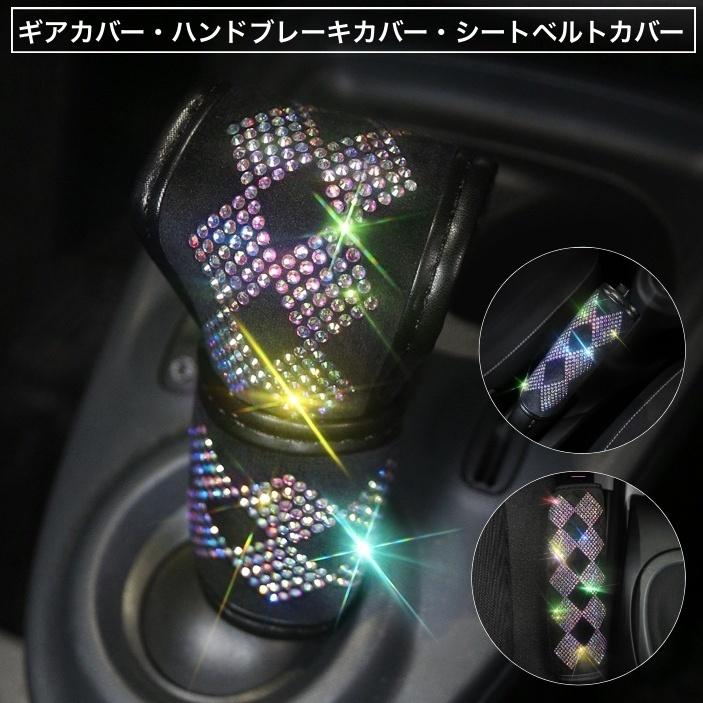 ギアカバー ハンドブレーキカバー シートベルトカバー カーアクセサリー カー用品 車用 ラインストーン キラキラ 華やか 可愛い おしゃれ 車用品 自 Zak 2 プラスナオyahoo 店 通販 Yahoo ショッピング