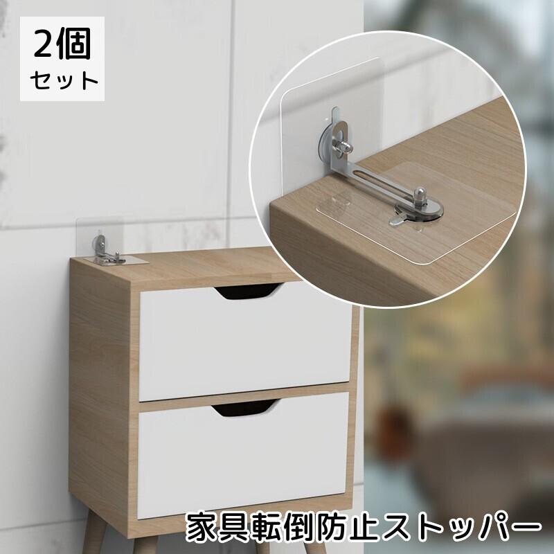 家具転倒防止器具 耐震ストッパー 2個セット 固定器具 防災グッズ 地震