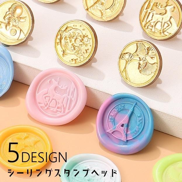 シーリングスタンプヘッド シーリングワックス ヘッドのみ デザイン