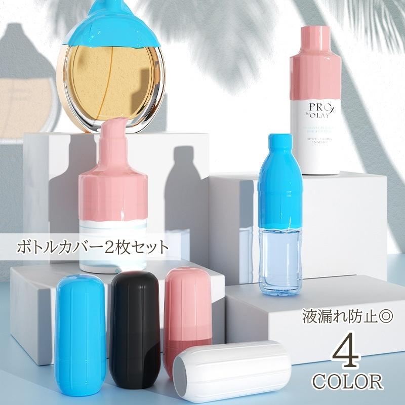 plusnao（プラスナオ） ボトルカバー 2枚セット 液漏れ防止 シリコン