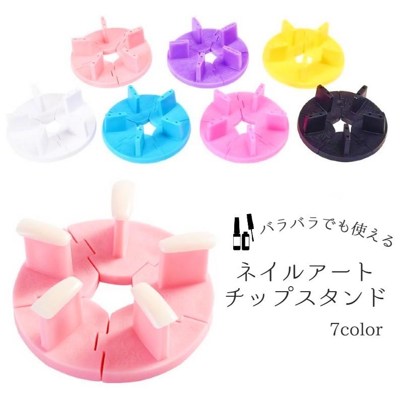 ネイルチップスタンド ネイル台 ジェルネイル スカルプアート 組み立て