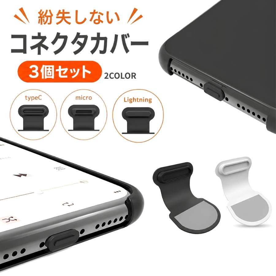 スマホアクセサリー usb c コネクタカバー 3個セット Lightning USB Type-C Micro コネクタ