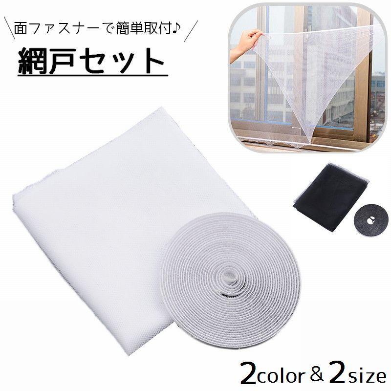 網戸セット 後付け DIY 網 あみ 取付 ネット 貼るタイプ 面ファスナー