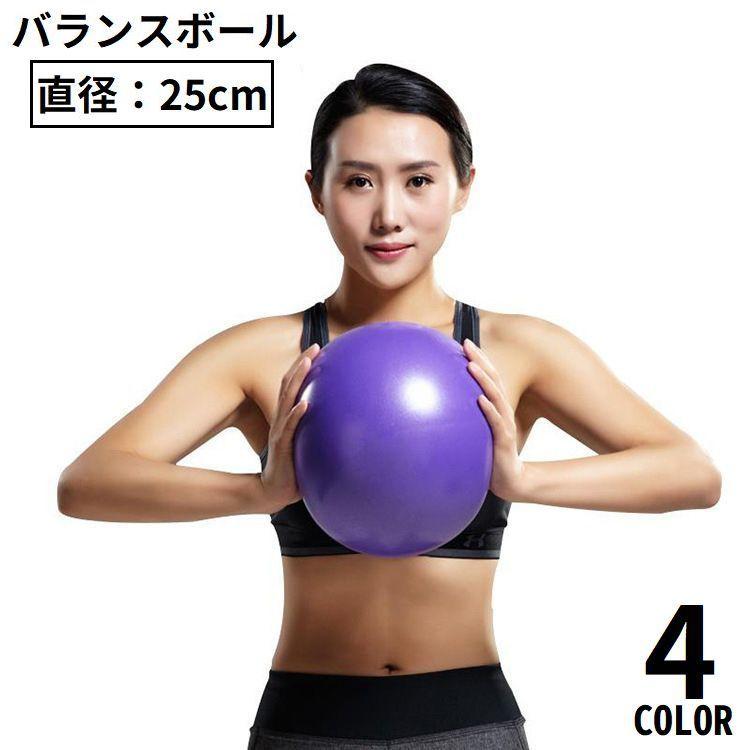 バランスボール エクササイズボール 25cm 体幹トレーリング ダイエット