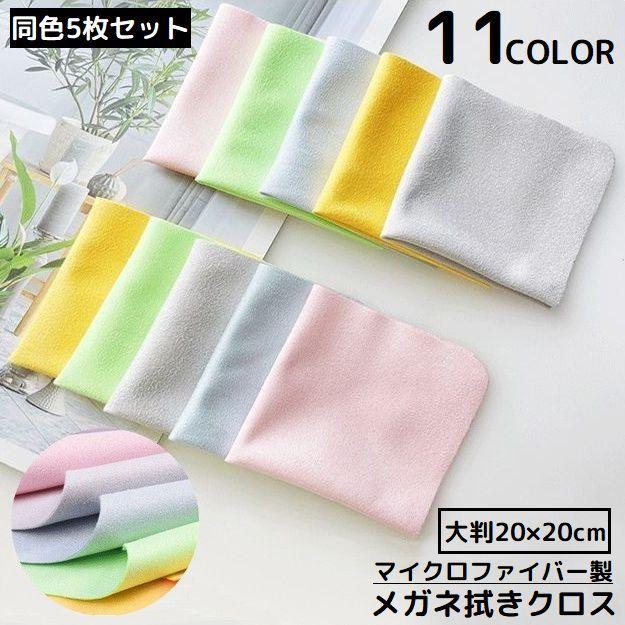 plusnao（プラスナオ） メガネ拭き 5枚セット 大判 20cm 眼鏡拭き