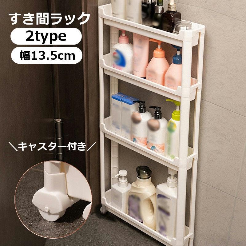 すき間収納ラック　ラック本体※専用枠は別売 すき間収納ラック 幅13.5cm 3段 4段 隙間収納ラック バスルーム収納 省