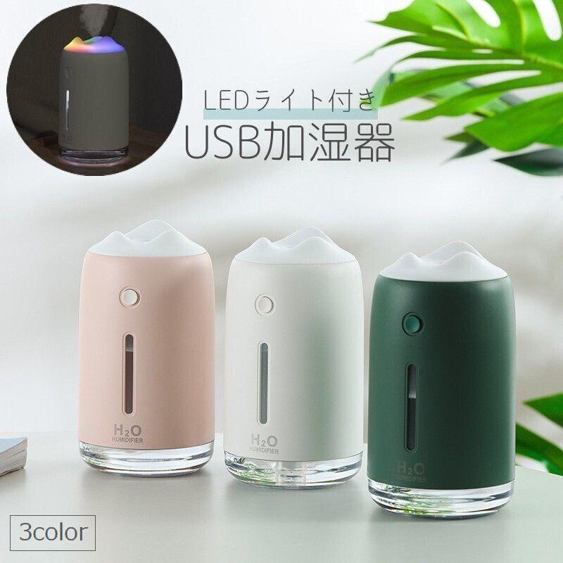 Usb加湿器 小型 卓上 ミニサイズ 光る コンパクト オフィス ベッドサイド 小さい 軽量 ライト付き かわいい おしゃれ カラフル ポータブル 持 Zak プラスナオyahoo 店 通販 Yahoo ショッピング