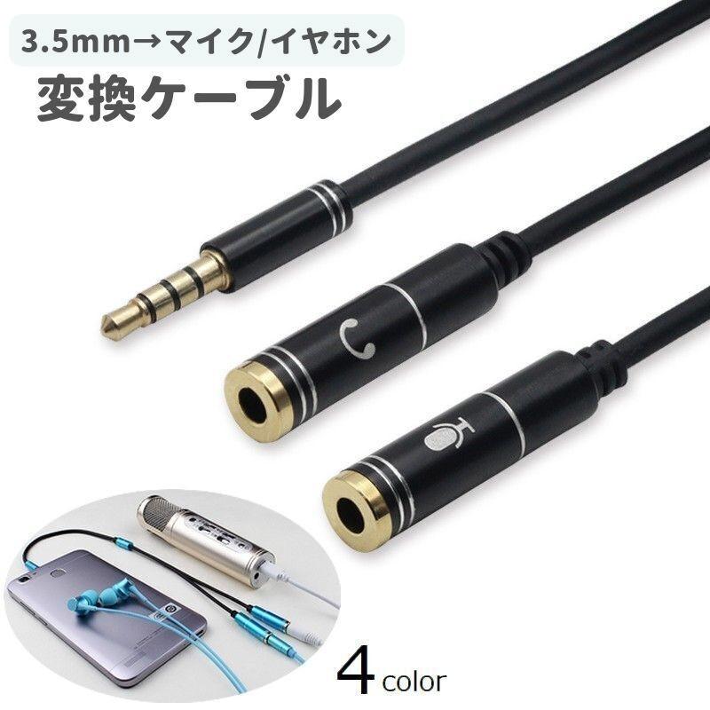 変換ケーブル 変換コネクタ 3.5mm パソコン ノートPC タブレット