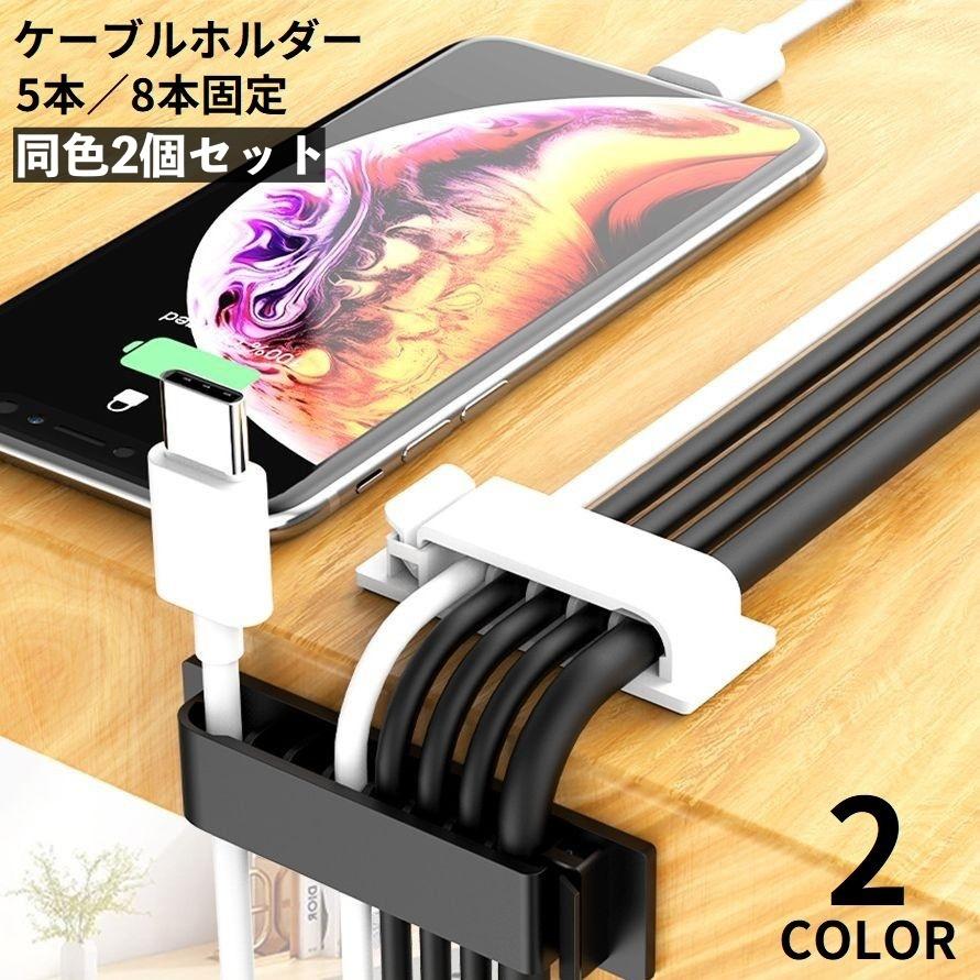 ケーブルホルダー 2個セット ケーブルクリップ ケーブルオーガナイザー